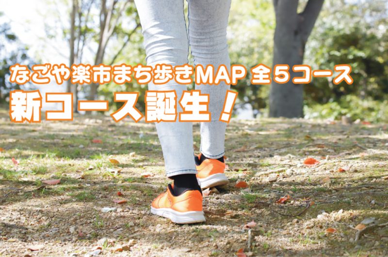 Read more about the article なごや楽市まち歩きMAP　全5コース