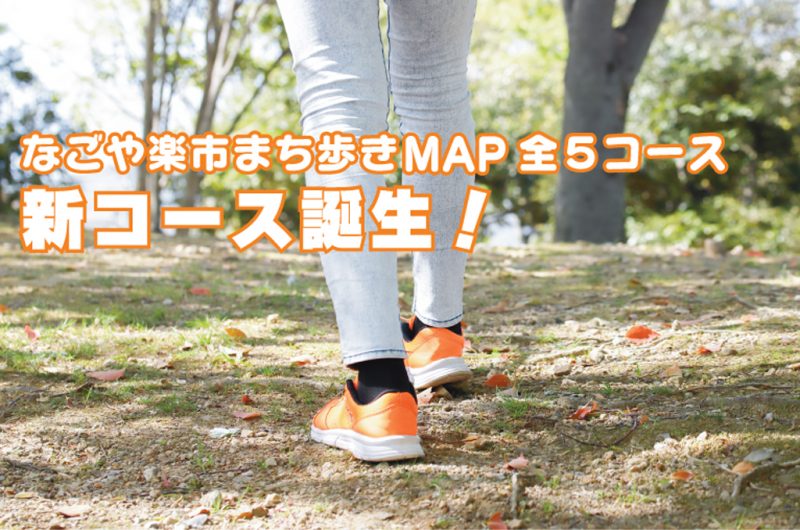投稿についてもっと詳しく なごや楽市まち歩きMAP　全5コース